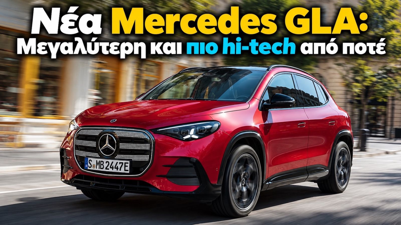 Νέα Mercedes GLA: Γιατί θα κάνει θραύση στην Ελλάδα;